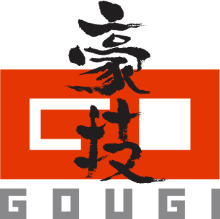 豪技ロゴ